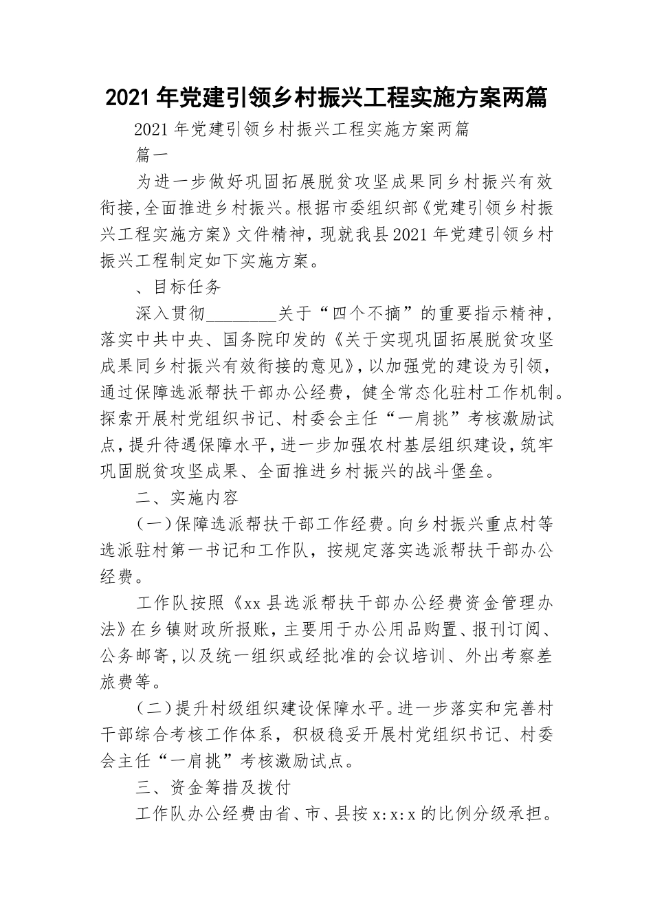 2021年党建引领乡村振兴工程实施方案两篇.doc_第1页