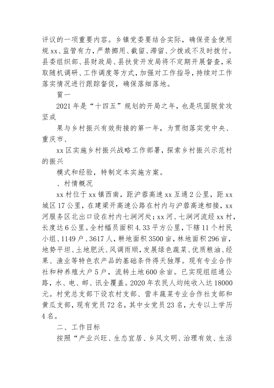 2021年党建引领乡村振兴工程实施方案两篇.doc_第3页