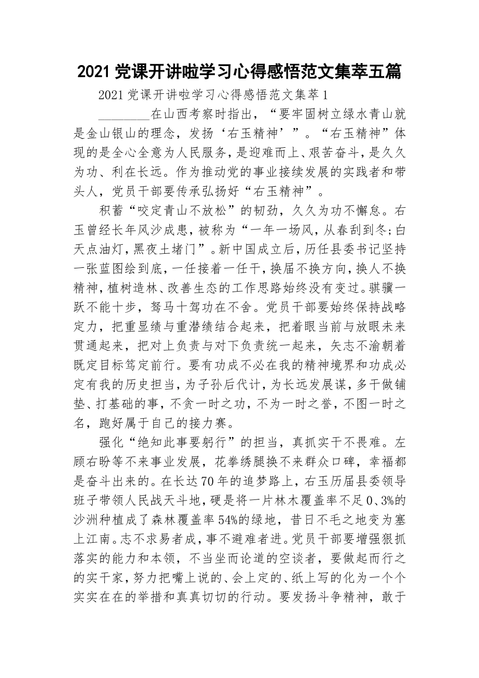2021党课开讲啦学习心得感悟范文集萃五篇.doc_第1页