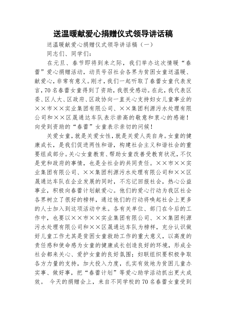 送温暖献爱心捐赠仪式领导讲话稿.doc_第1页