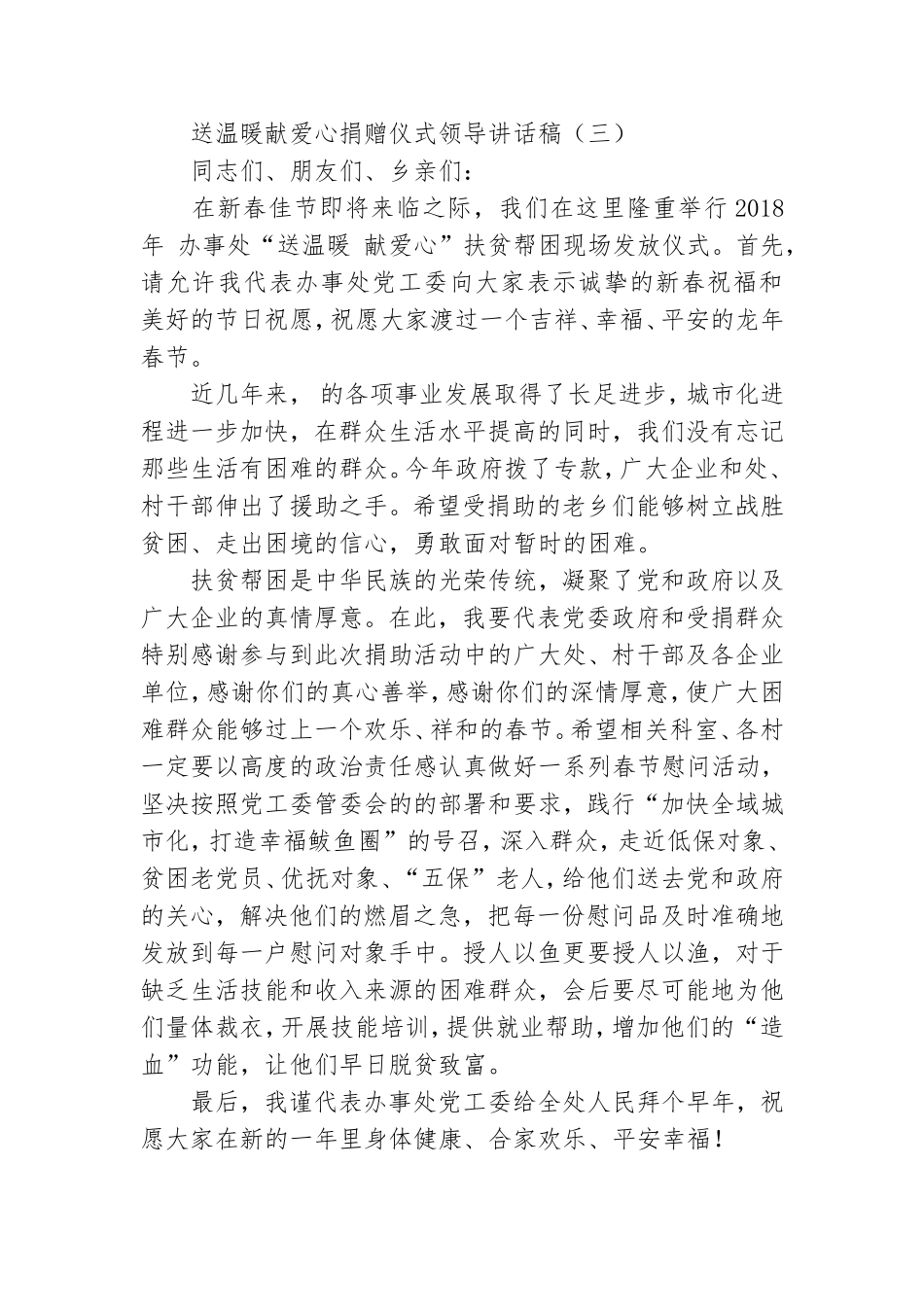 送温暖献爱心捐赠仪式领导讲话稿.doc_第3页
