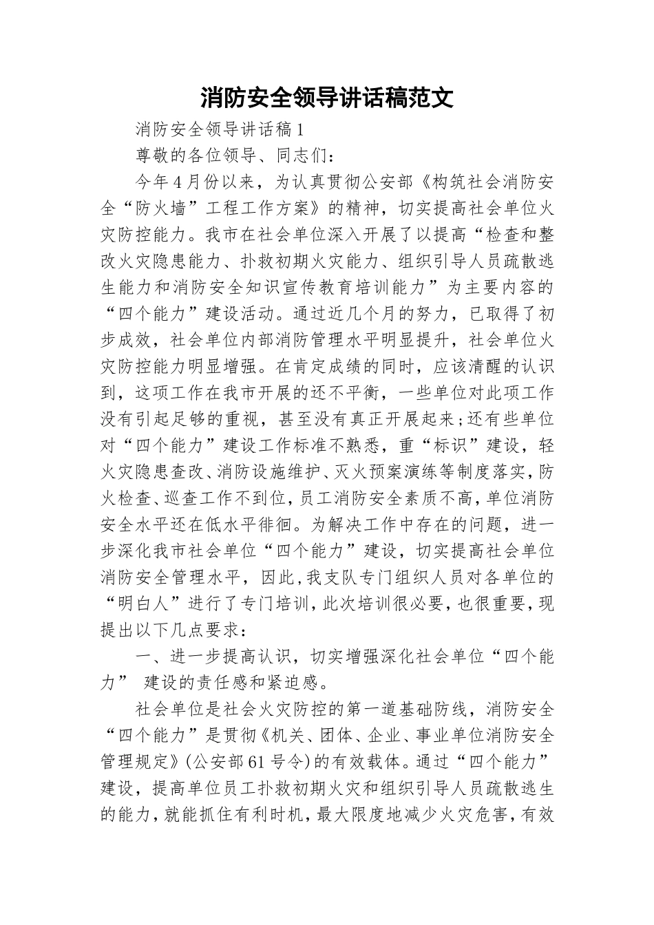 消防安全领导讲话稿范文.doc_第1页