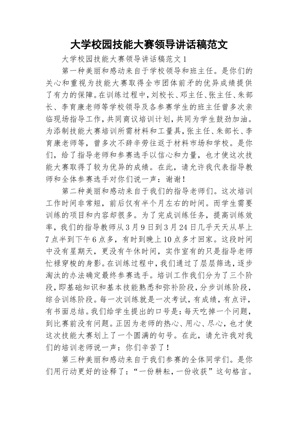 大学校园技能大赛领导讲话稿范文.doc_第1页
