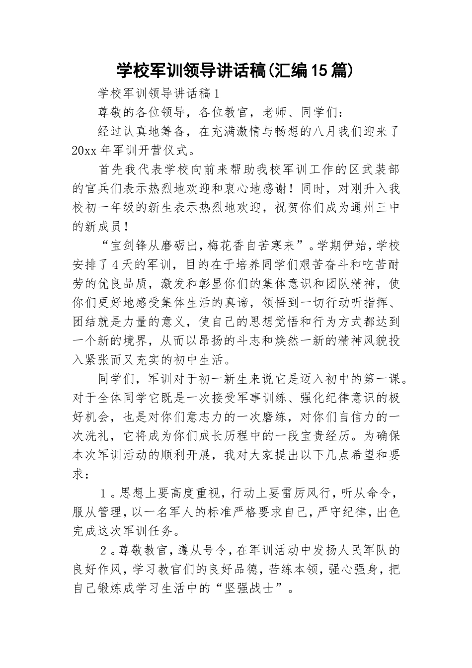 学校军训领导讲话稿(汇编15篇).doc_第1页