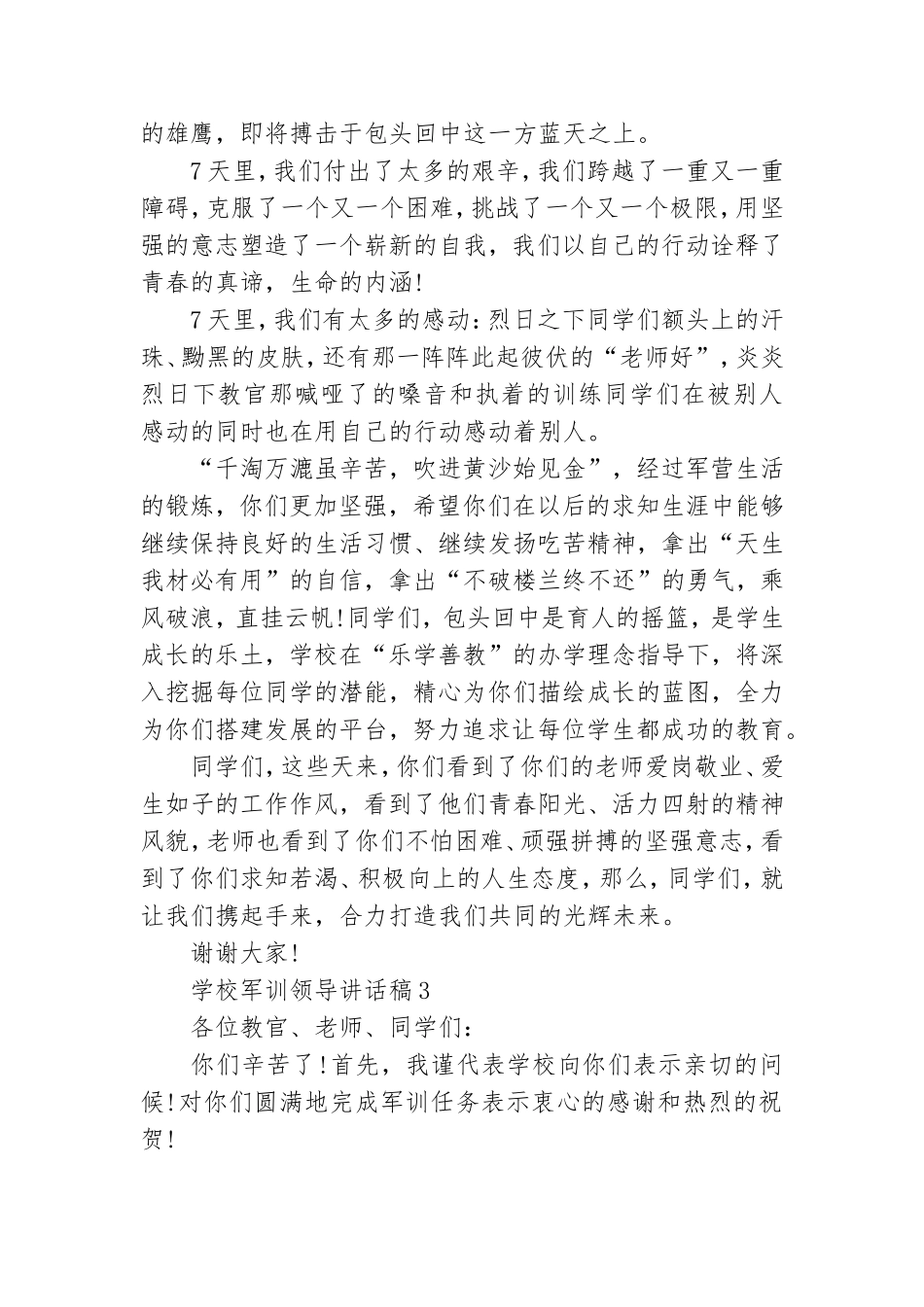 学校军训领导讲话稿(汇编15篇).doc_第3页