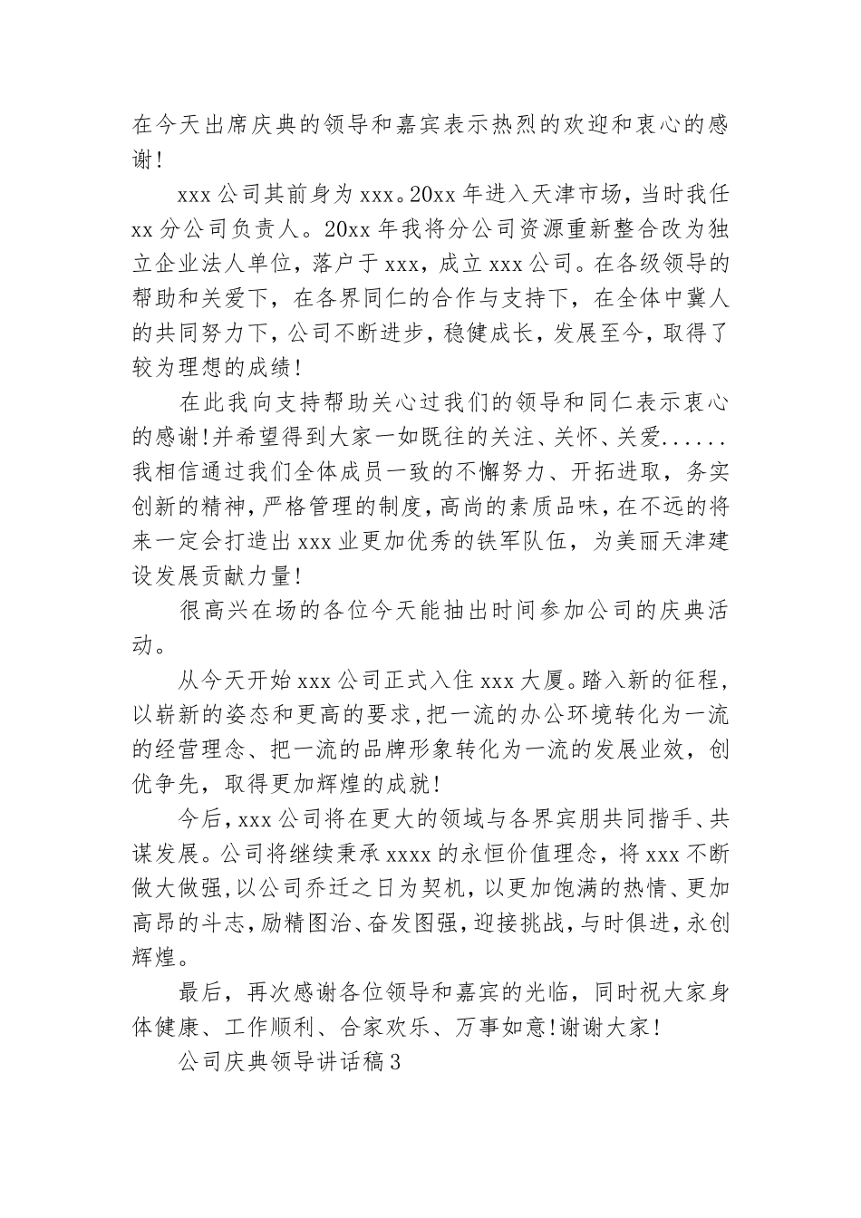 公司庆典领导讲话稿14篇.doc_第3页