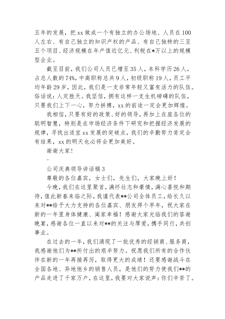 公司庆典领导讲话稿通用14篇.doc_第3页