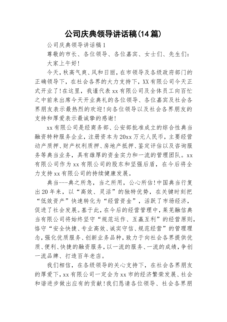 公司庆典领导讲话稿(14篇).doc_第1页