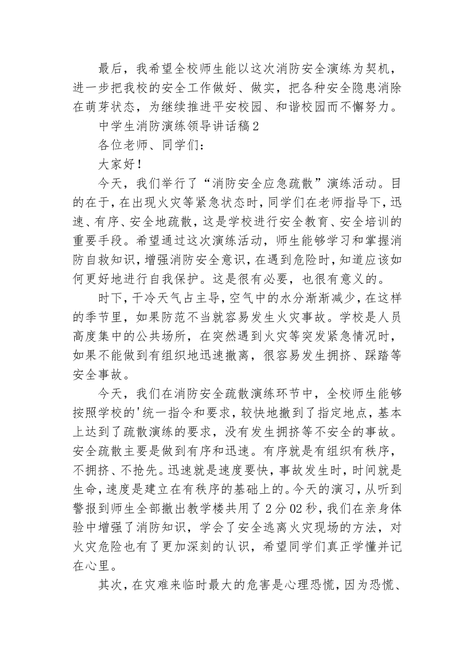中学生消防演练领导讲话稿.doc_第2页