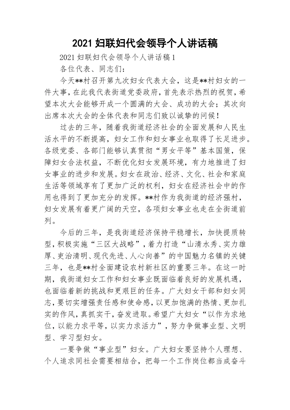 2021妇联妇代会领导个人讲话稿.doc_第1页