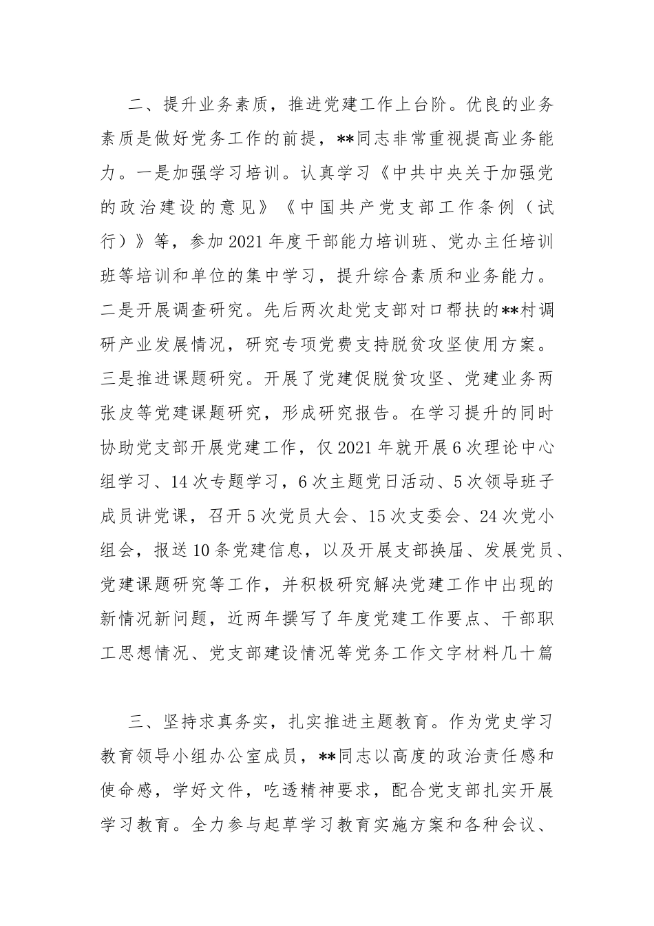 2020-2021年度优秀党务工作者先进事迹材料.docx_第2页