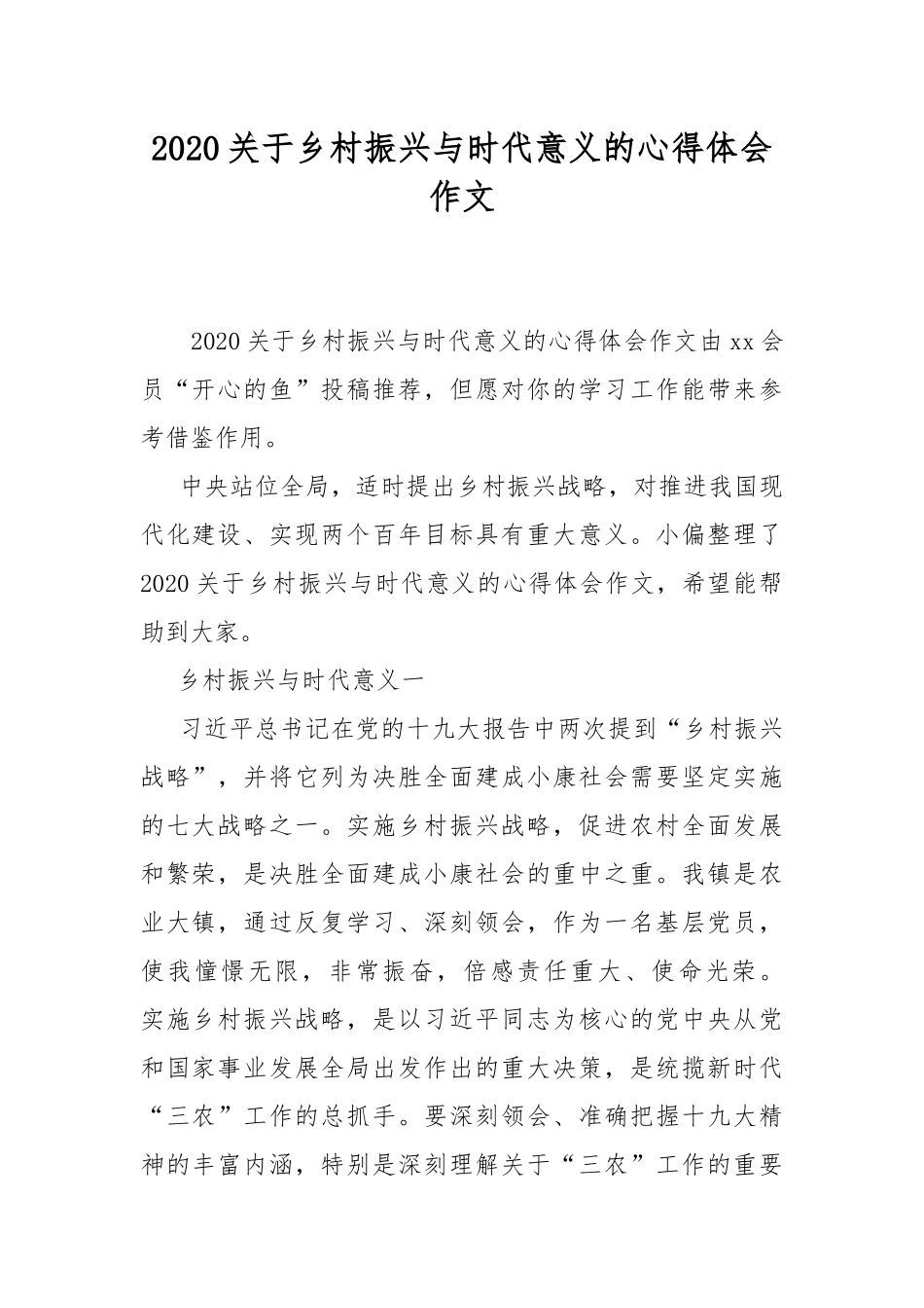 2020关于乡村振兴与时代意义的心得体会作文.docx_第1页
