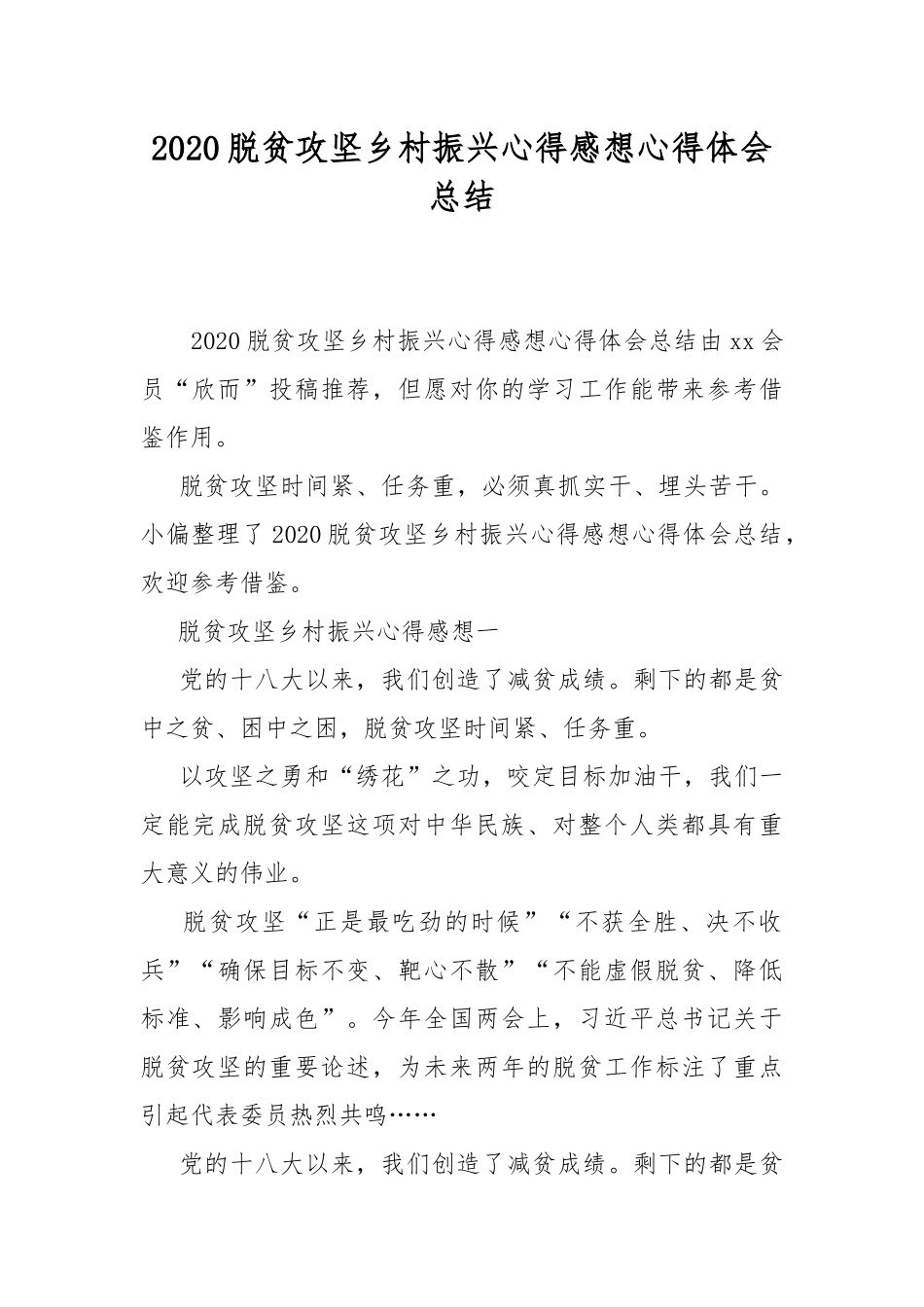 2020脱贫攻坚乡村振兴心得感想心得体会总结.docx_第1页