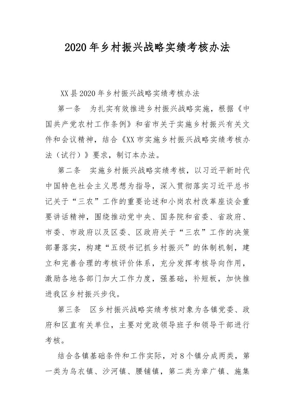 2020年乡村振兴战略实绩考核办法.docx_第1页