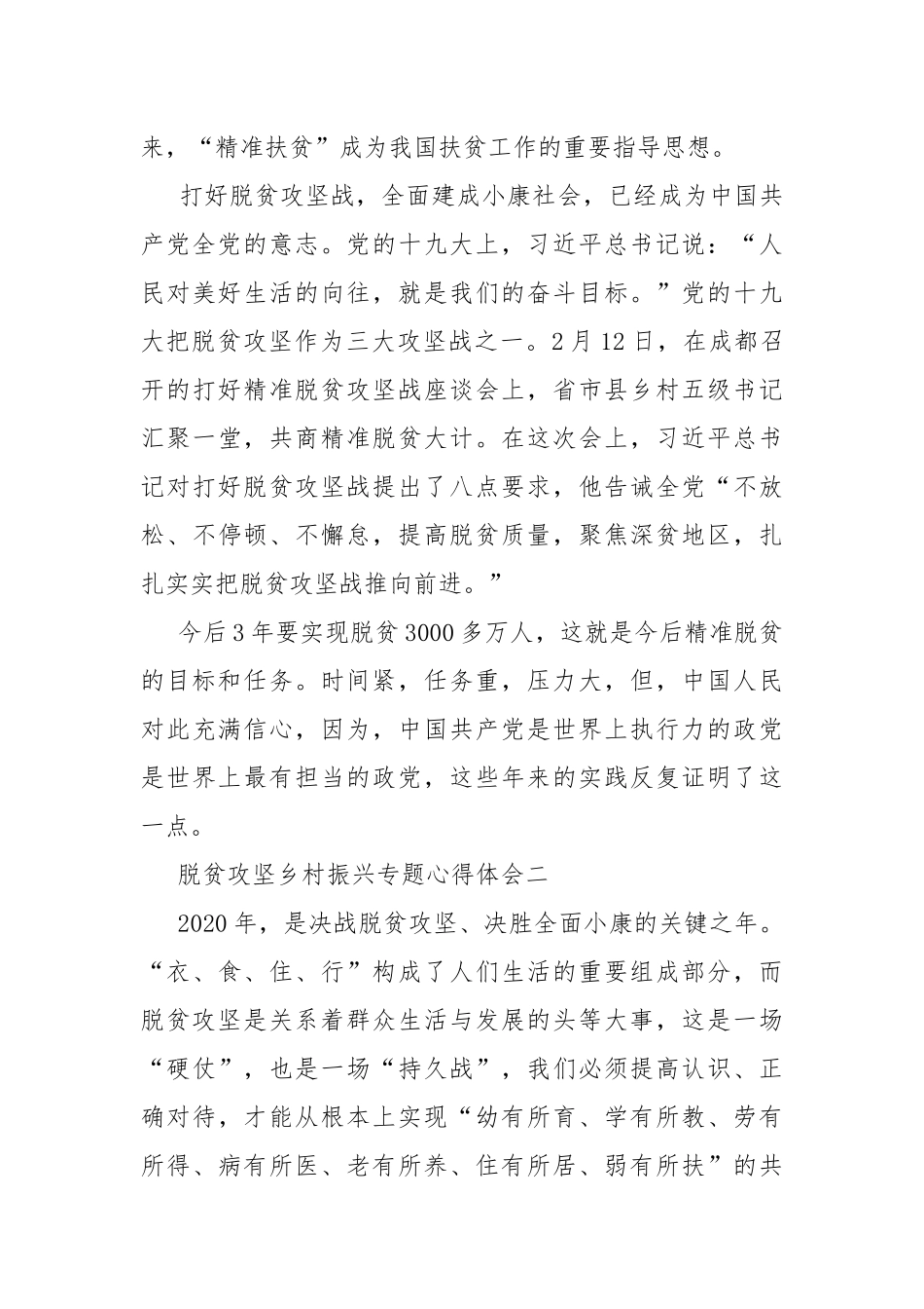 2020脱贫攻坚乡村振兴专题会议个人心得体会总结.docx_第3页