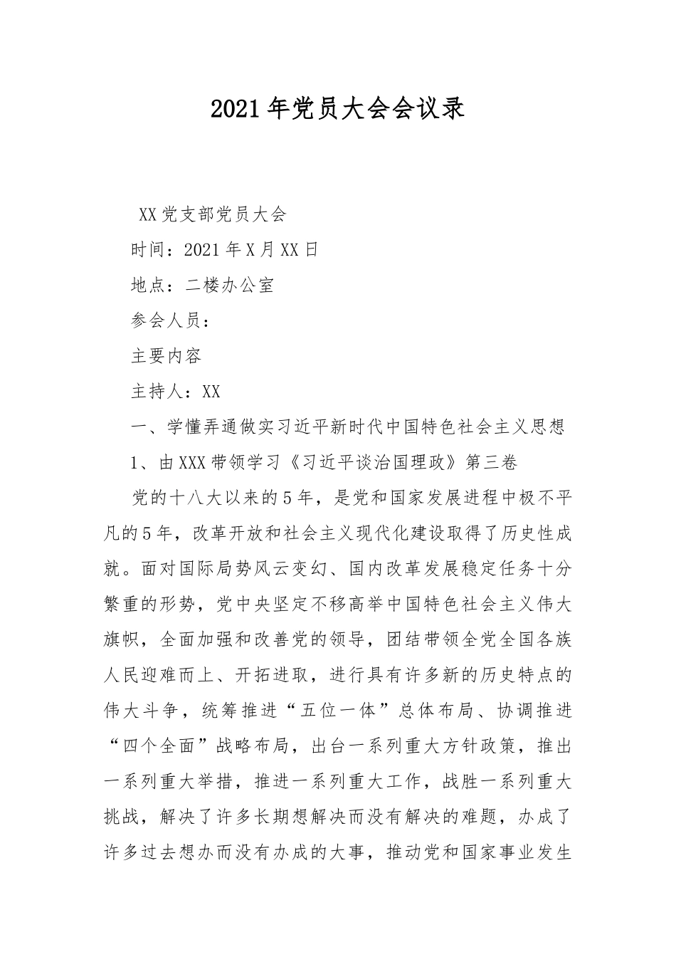 2021年党员大会会议录.docx_第1页