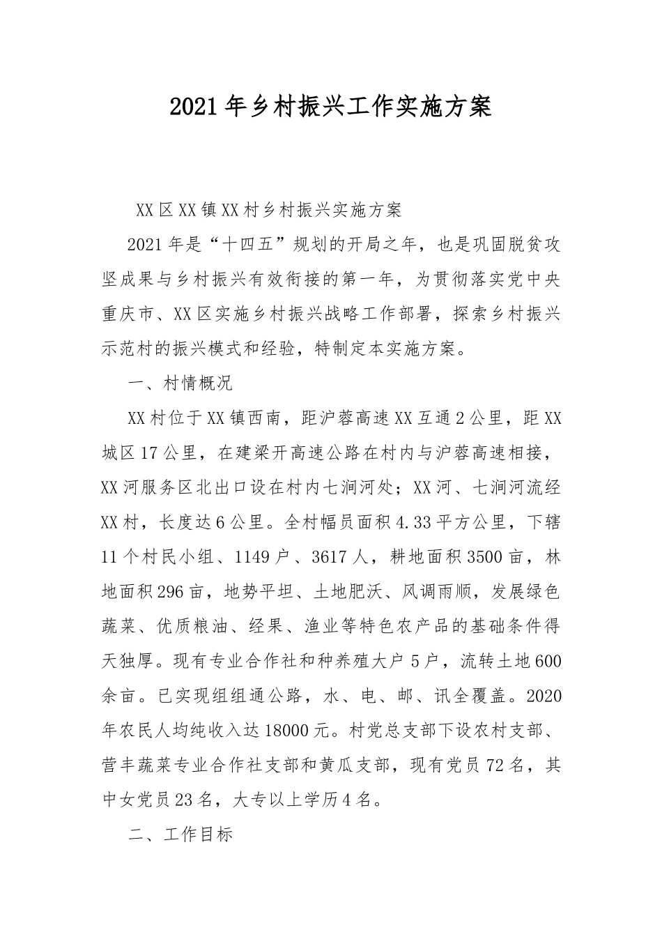 2021年乡村振兴工作实施方案.docx_第1页