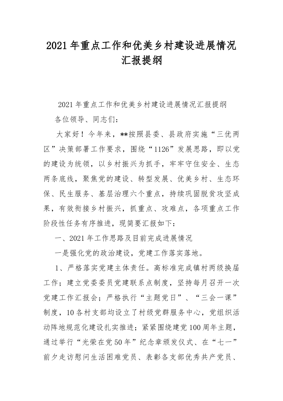 2021年重点工作和优美乡村建设进展情况汇报提纲.docx_第1页