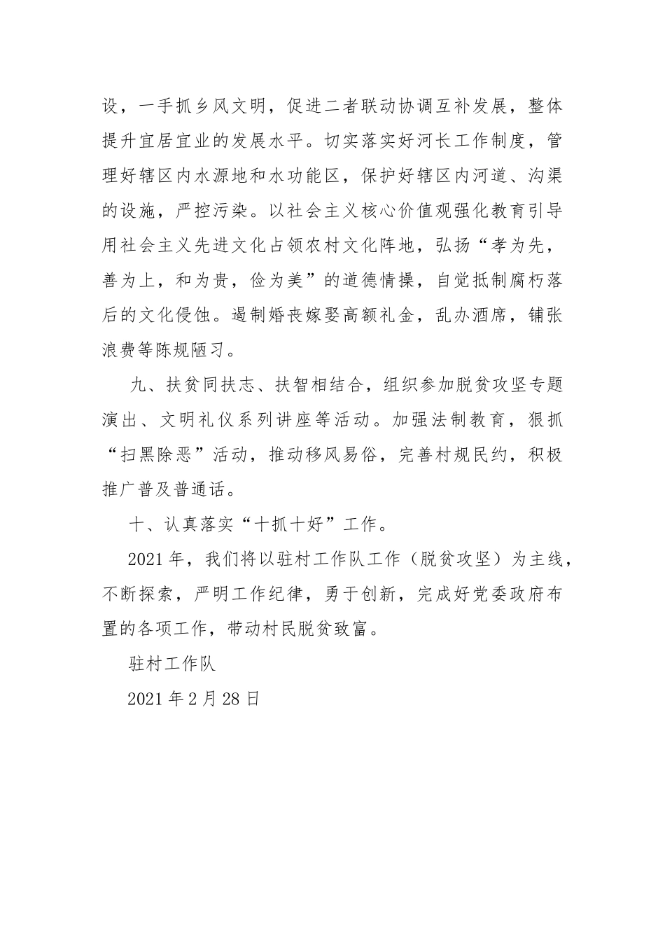 2021年驻村工作队工作计划.docx_第3页