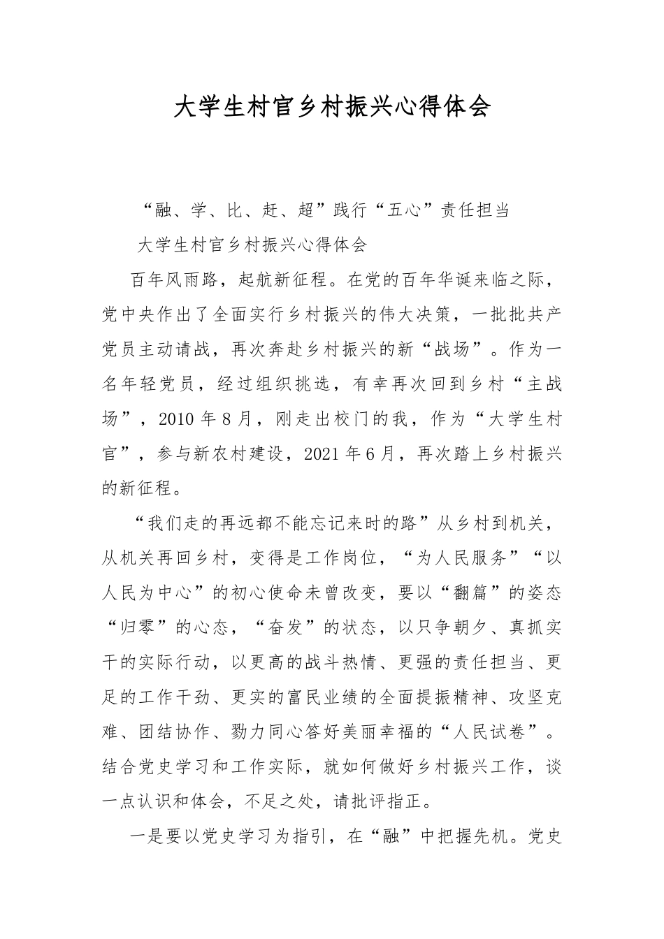 大学生村官乡村振兴心得体会.docx_第1页