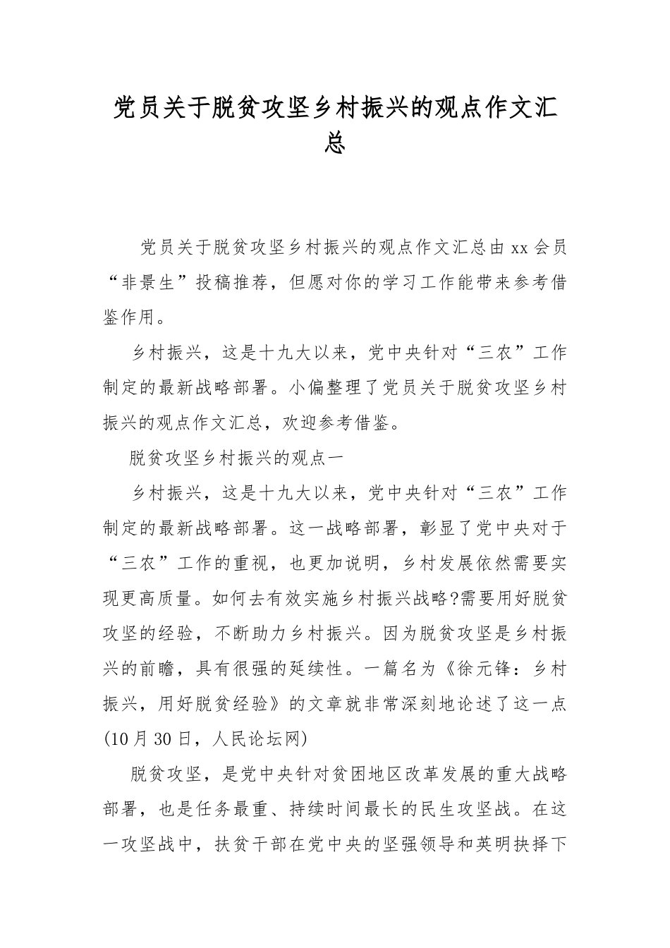 党员关于脱贫攻坚乡村振兴的观点作文汇总.docx_第1页