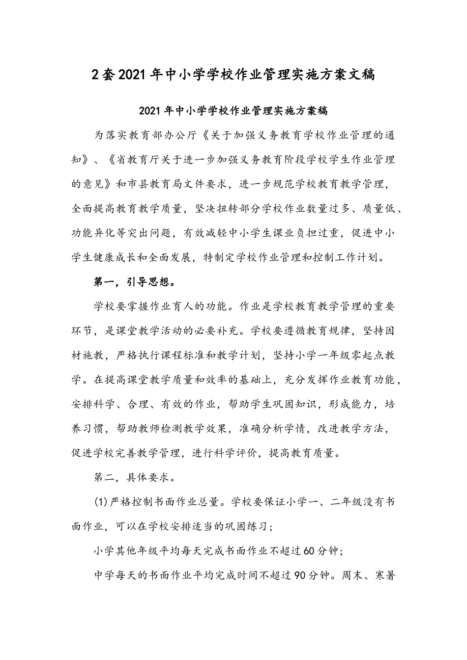 2套2021年中小学学校作业管理实施方案文稿.docx_第1页