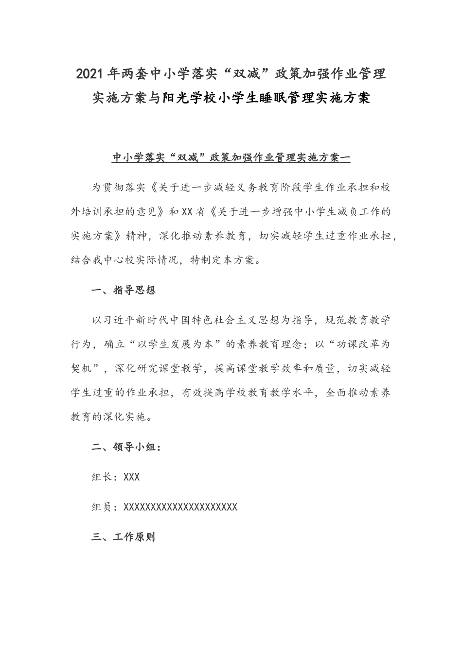2021年两套中小学落实“双减”政策加强作业管理实施方案与阳光学校小学生睡眠管理实施方案.docx_第1页