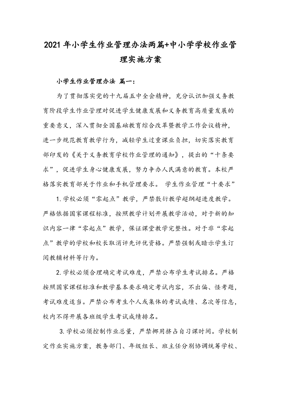 2021年小学生作业管理办法两篇+中小学学校作业管理实施方案.docx_第1页