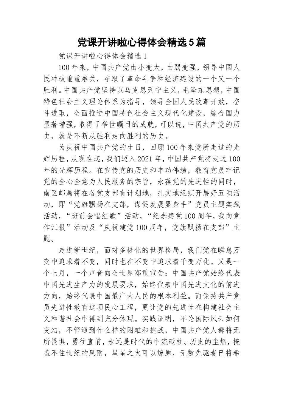 党课开讲啦心得体会精选5篇.doc_第1页