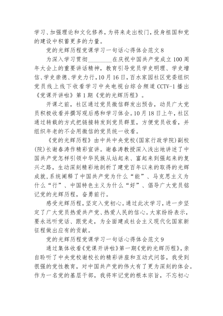 党的光辉历程党课学习一句话心得体会范文十六篇.doc_第3页