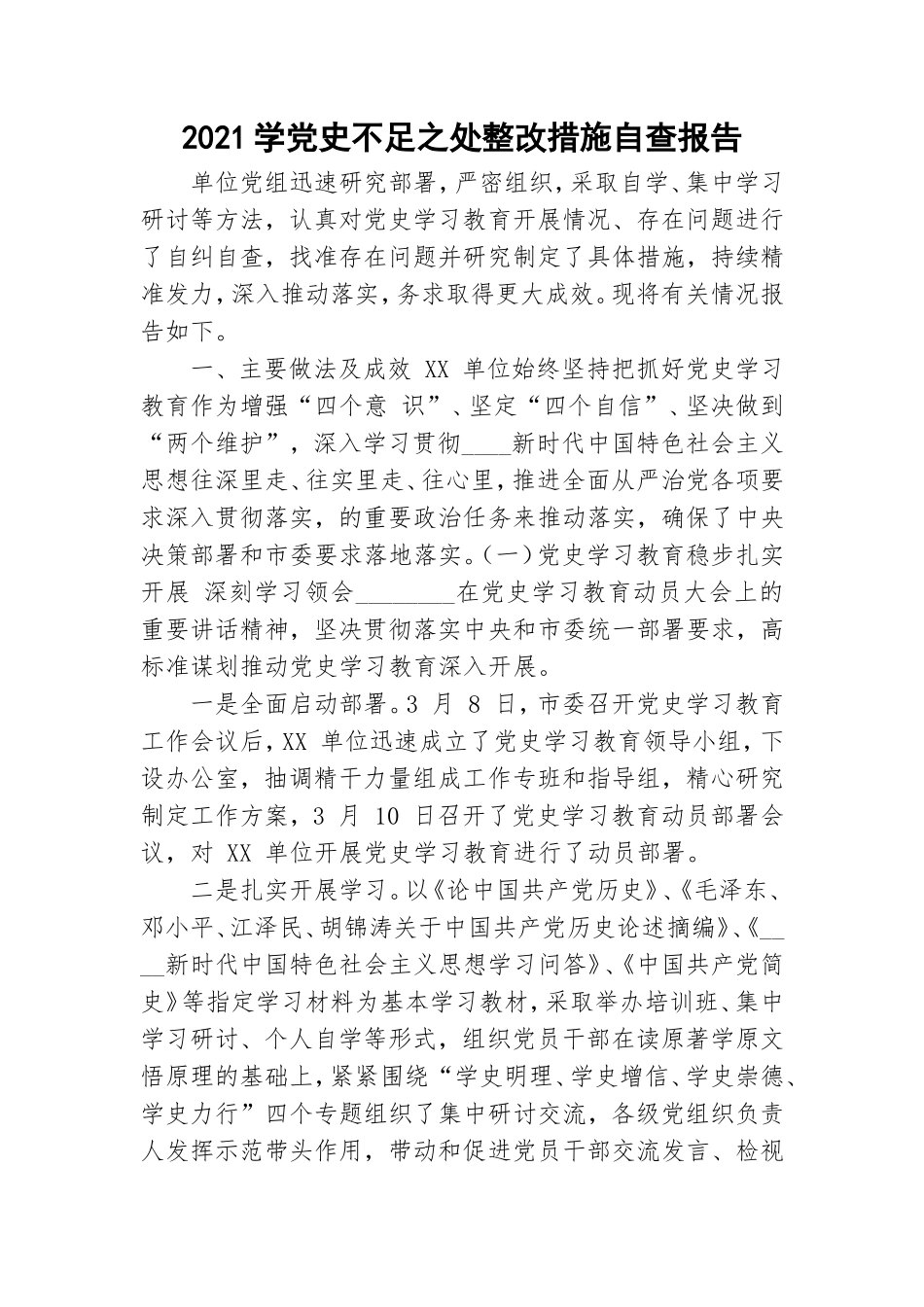 2021学党史不足之处整改措施自查报告.doc_第1页