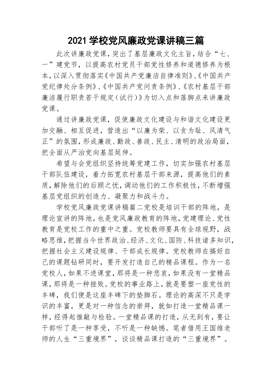 2021学校党风廉政党课讲稿三篇.doc_第1页