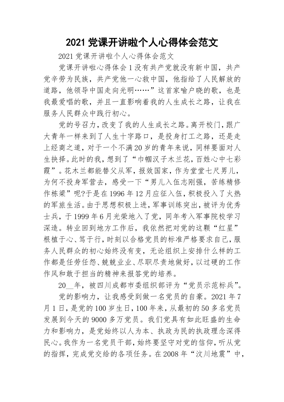 2021党课开讲啦个人心得体会范文.doc_第1页