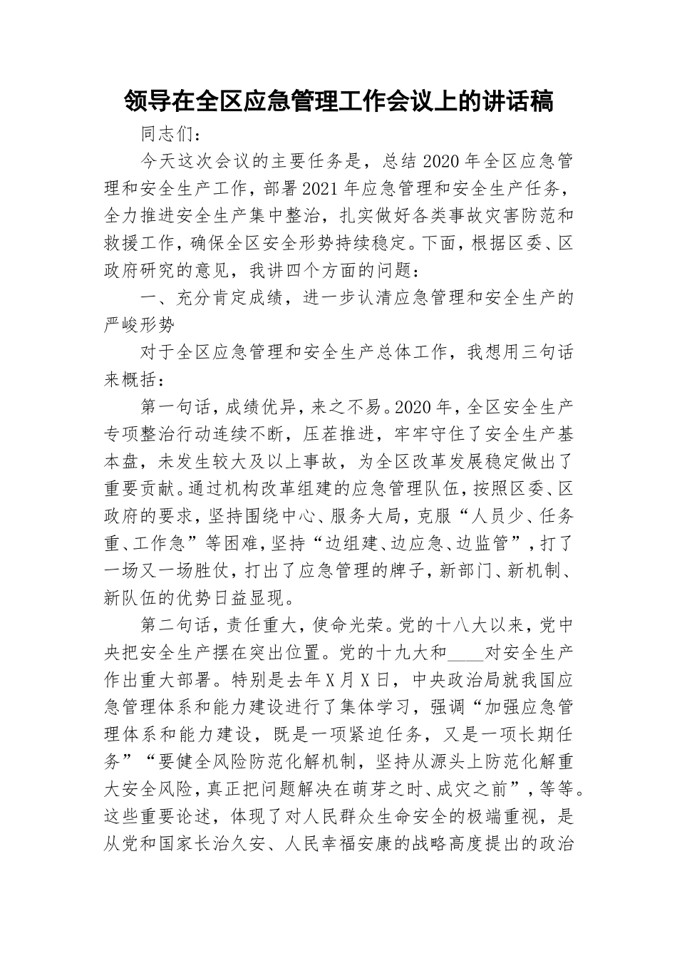 领导在全区应急管理工作会议上的讲话稿.doc_第1页