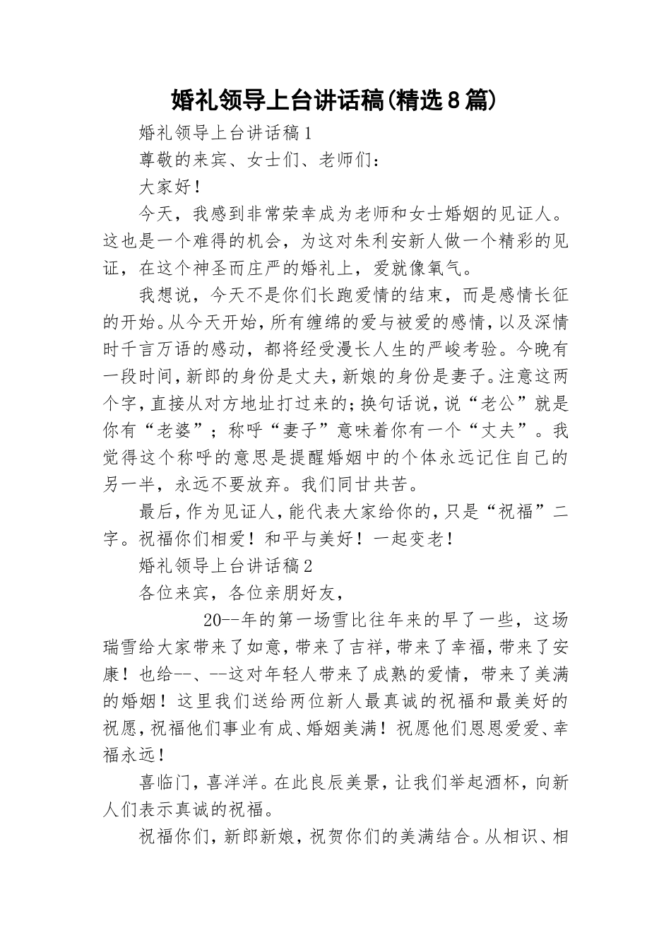 婚礼领导上台讲话稿(精选8篇).doc_第1页