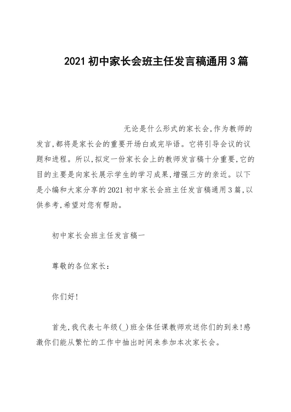 2021初中家长会班主任发言稿通用3篇.docx_第1页