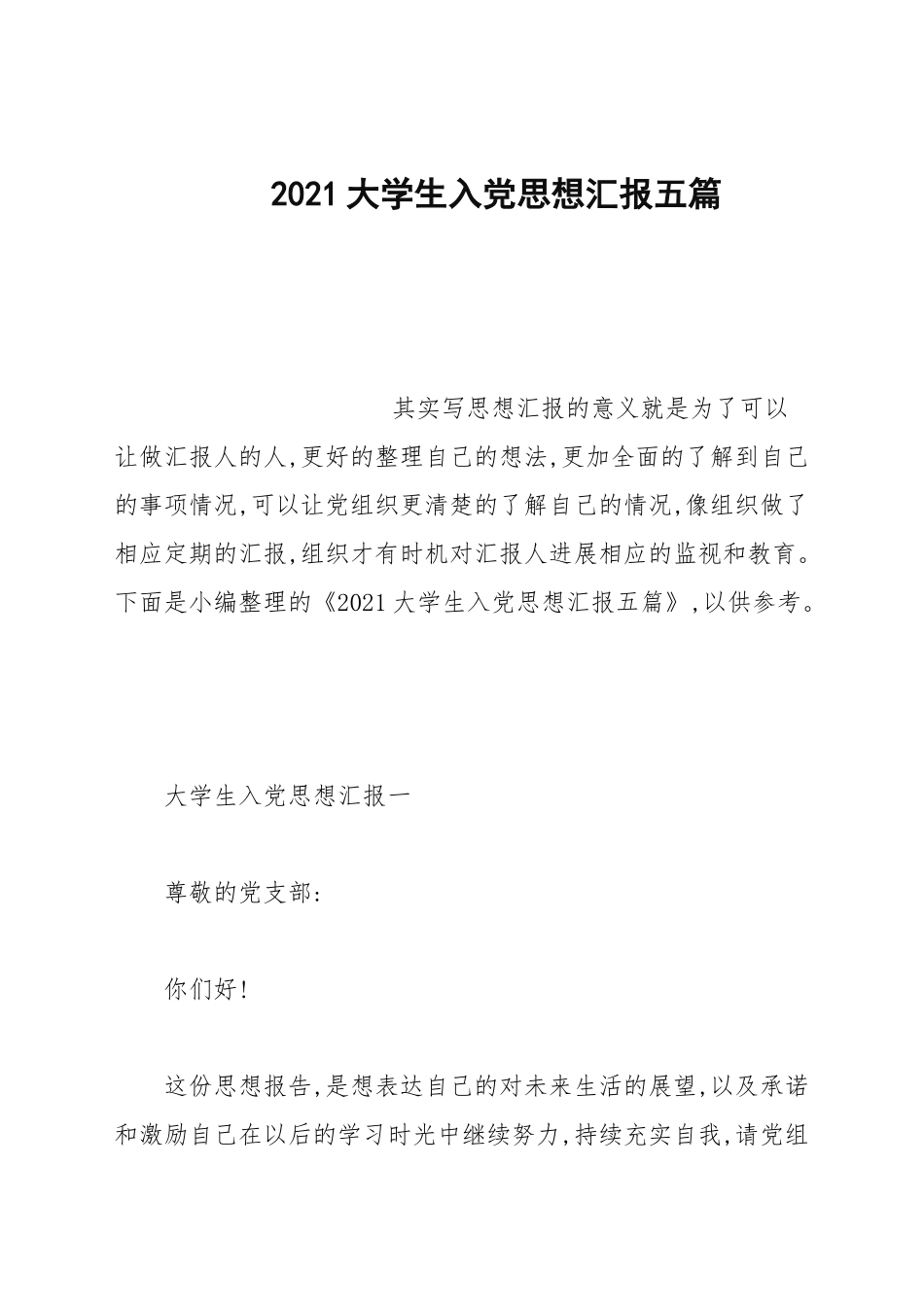 2021大学生入党思想汇报五篇.docx_第1页