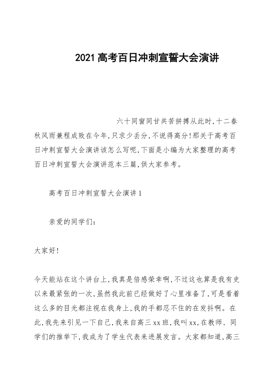 2021高考百日冲刺宣誓大会演讲.docx_第1页