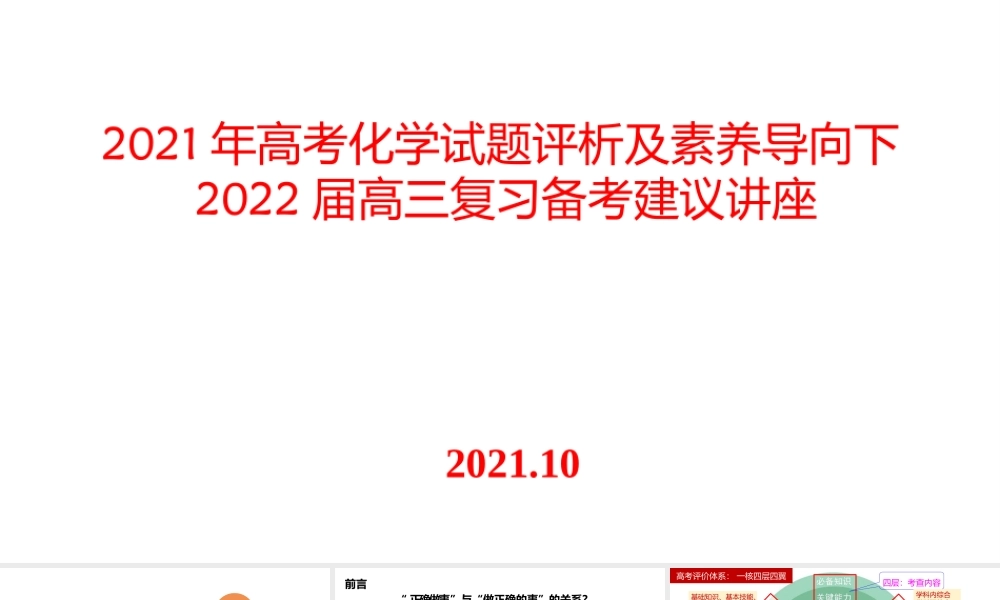 2021年高考化学试题评析及素养导向下2022届高三复习备考建议讲座.pptx