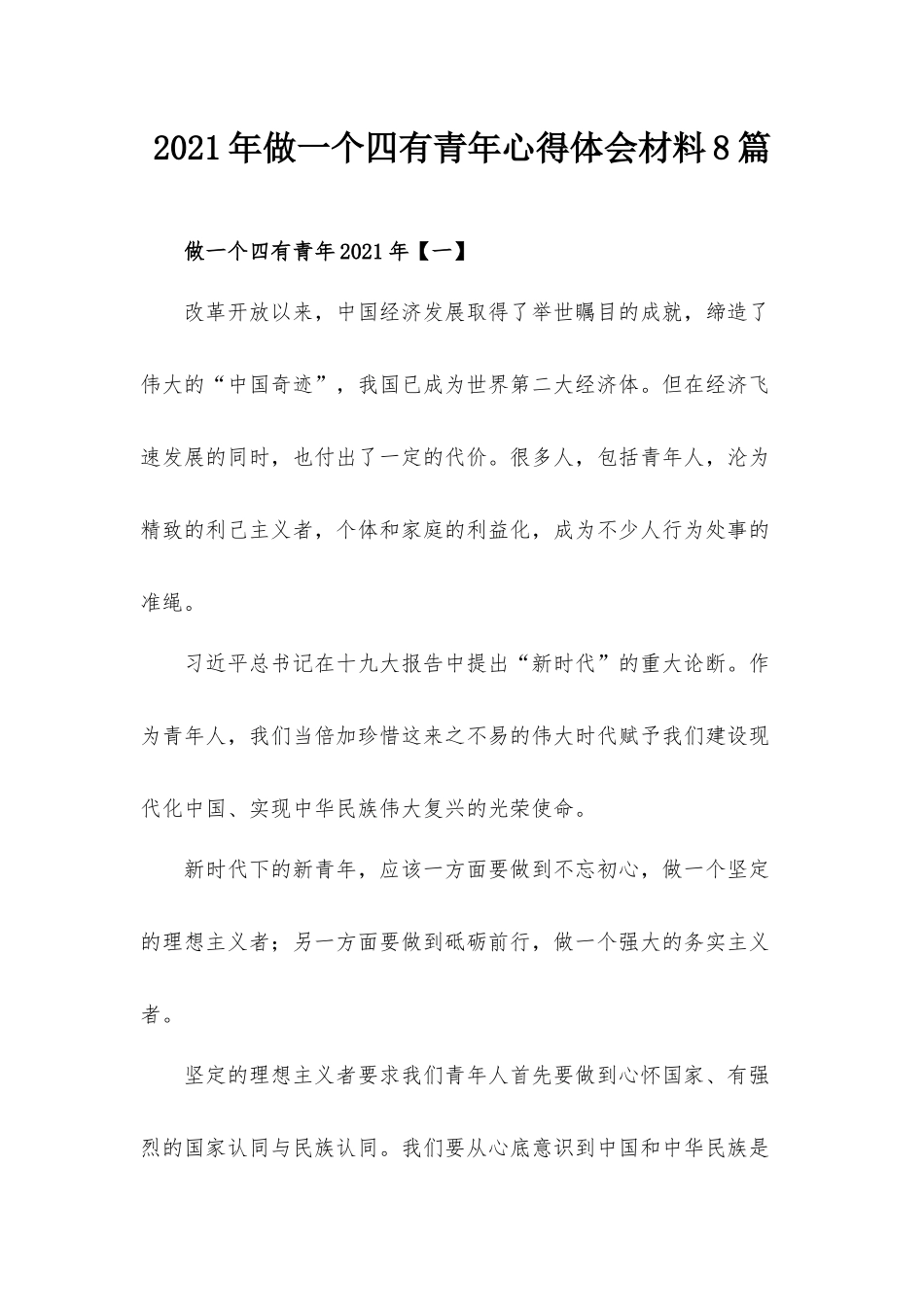 2021年做一个四有青年心得体会材料8篇.docx_第1页