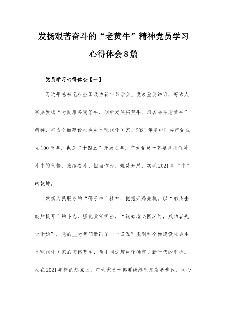 发扬艰苦奋斗的“老黄牛”精神党员学习心得体会8篇.docx_第1页