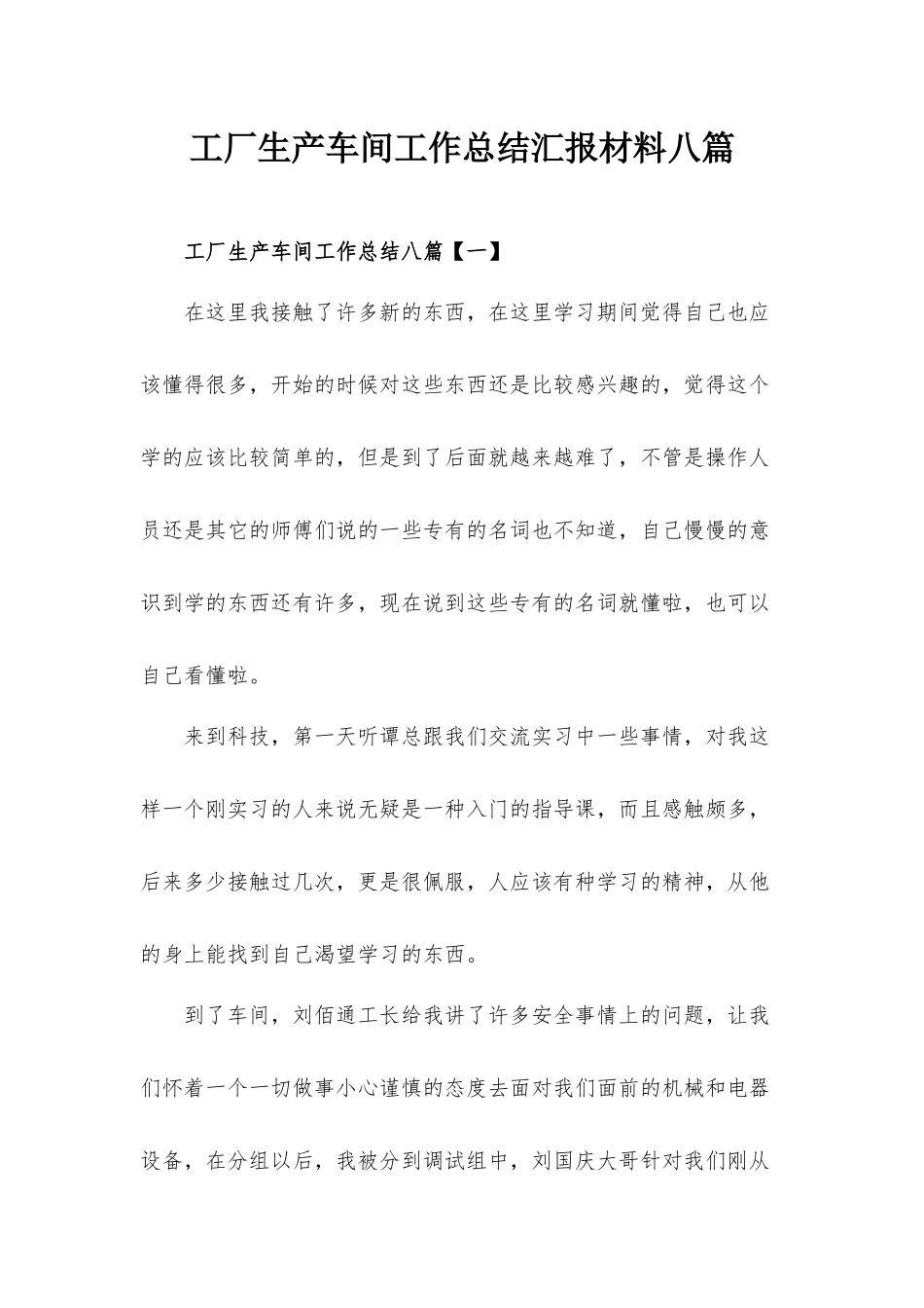 工厂生产车间工作总结汇报材料八篇.docx_第1页