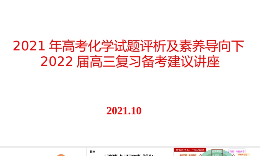 新高考评价体系下2021年等级考化学试题评析及素养导向下2022届高三复习备考建议讲座.pptx