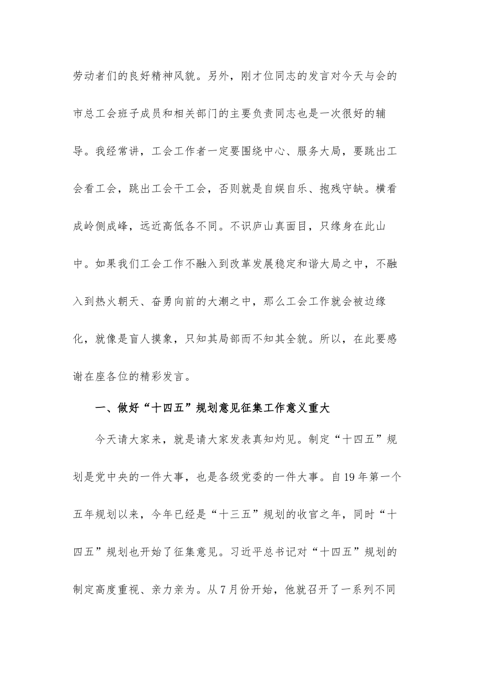 党员干部在2021年十四五规划调研座谈会上的讲话发言材料.docx_第2页