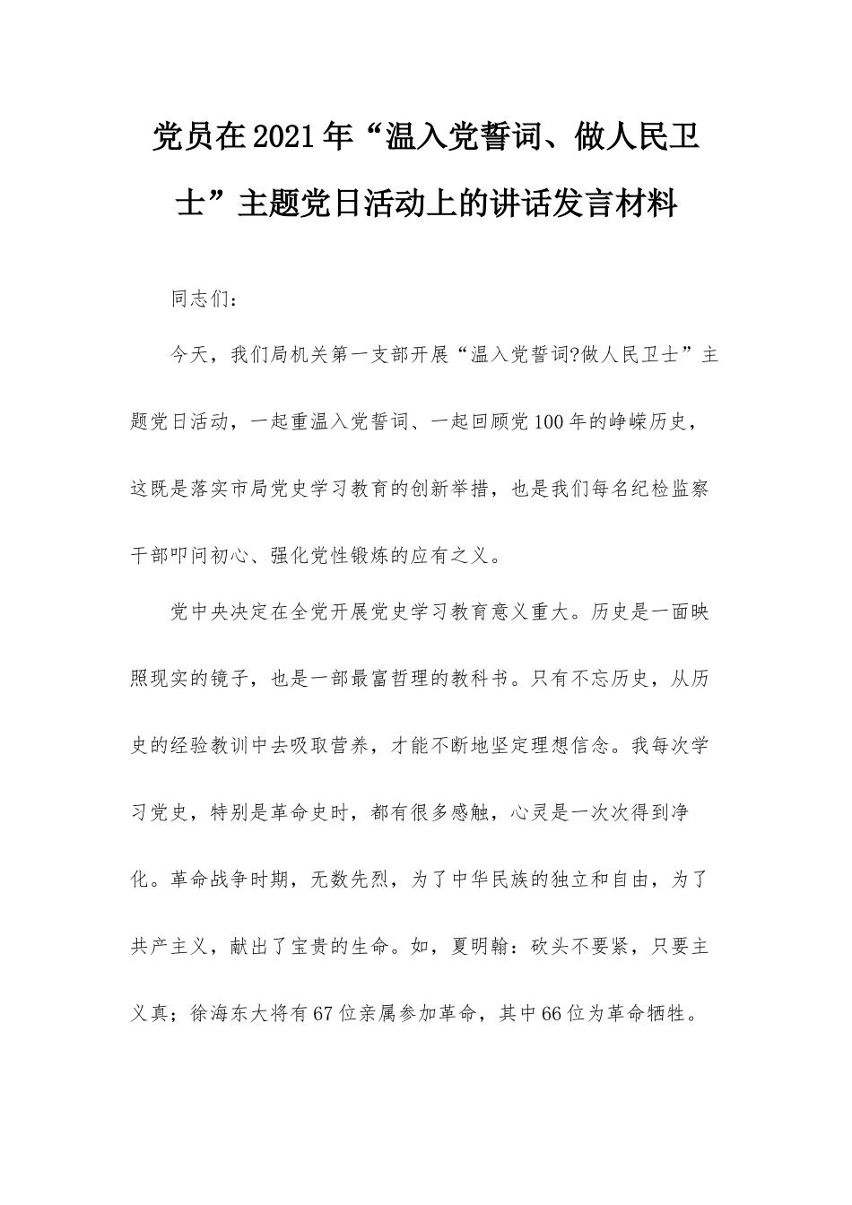 党员在2021年“温入党誓词、做人民卫士”主题党日活动上的讲话发言材料.docx_第1页