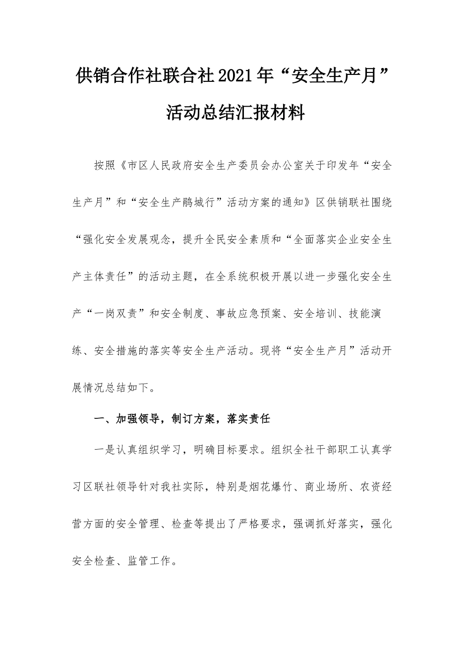 供销合作社联合社2021年“安全生产月”活动总结汇报材料.docx_第1页