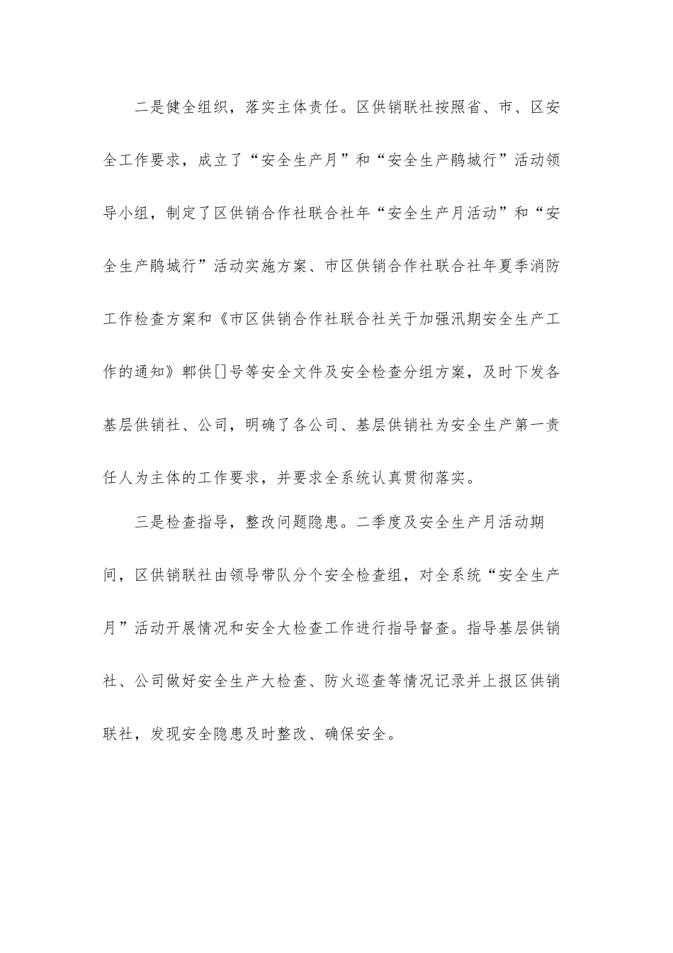 供销合作社联合社2021年“安全生产月”活动总结汇报材料.docx_第2页