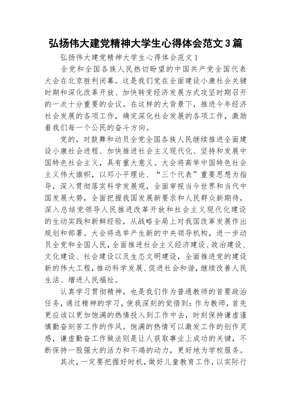 弘扬伟大建党精神大学生心得体会范文3篇.doc_第1页