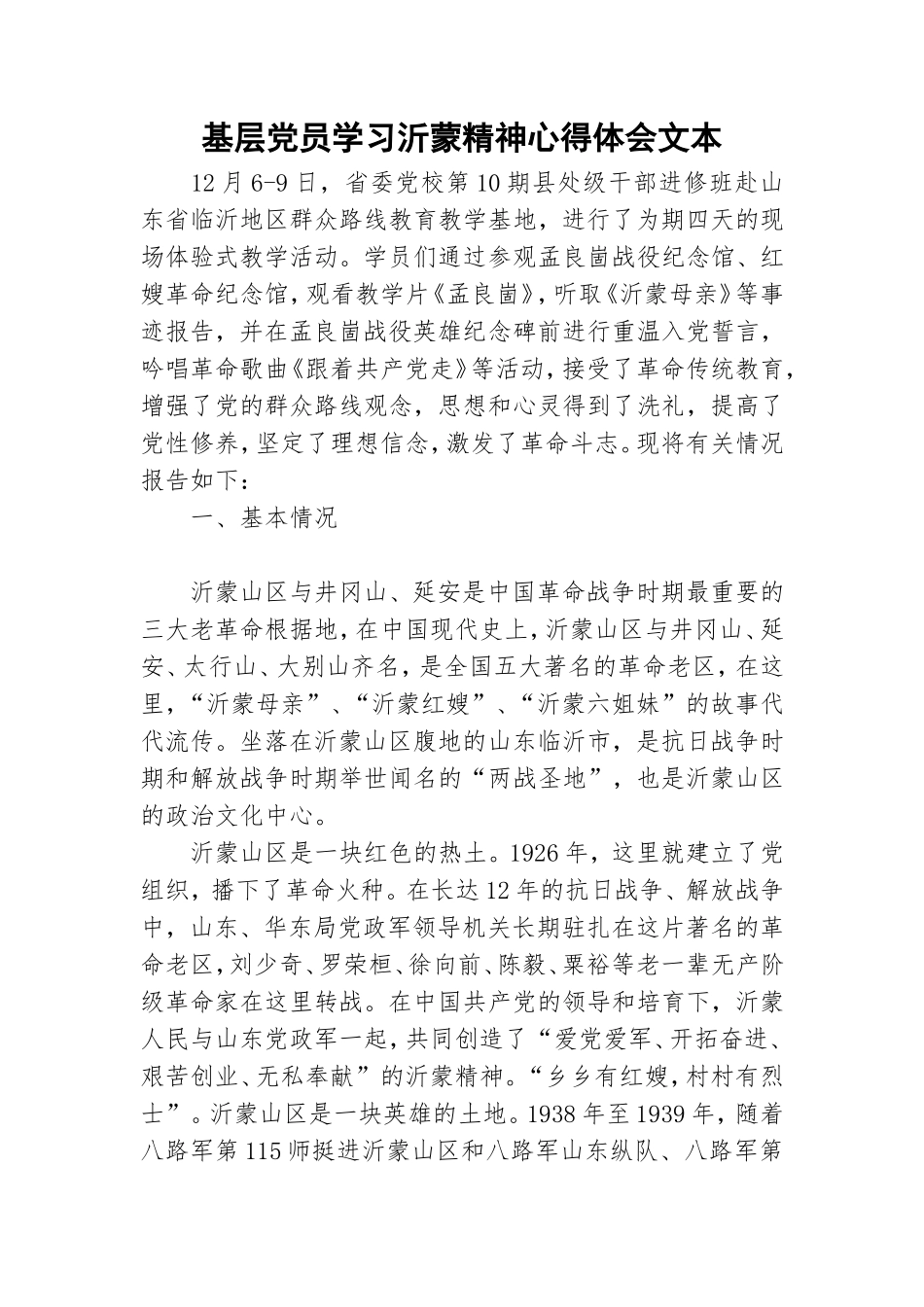 基层党员学习沂蒙精神心得体会文本.doc_第1页