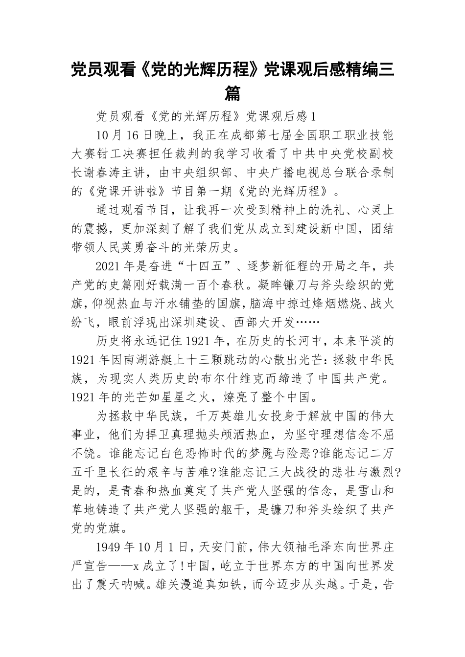党员观看《党的光辉历程》党课观后感精编三篇.doc_第1页
